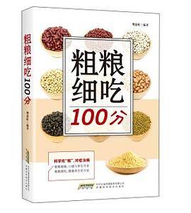 粗粮细吃100分