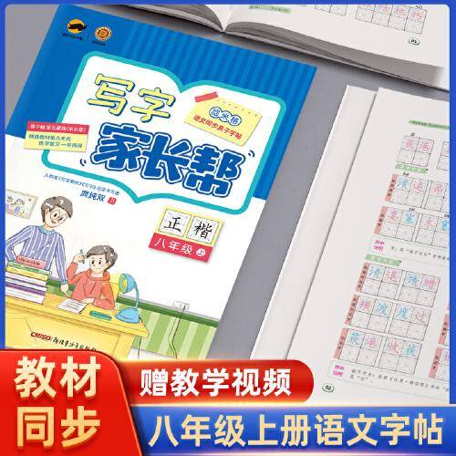 写字家长帮八年级上册 语文同步练字帖