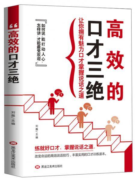 高效的口才三绝