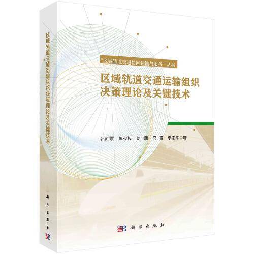 区域轨道交通运输组织决策理论及关键技术