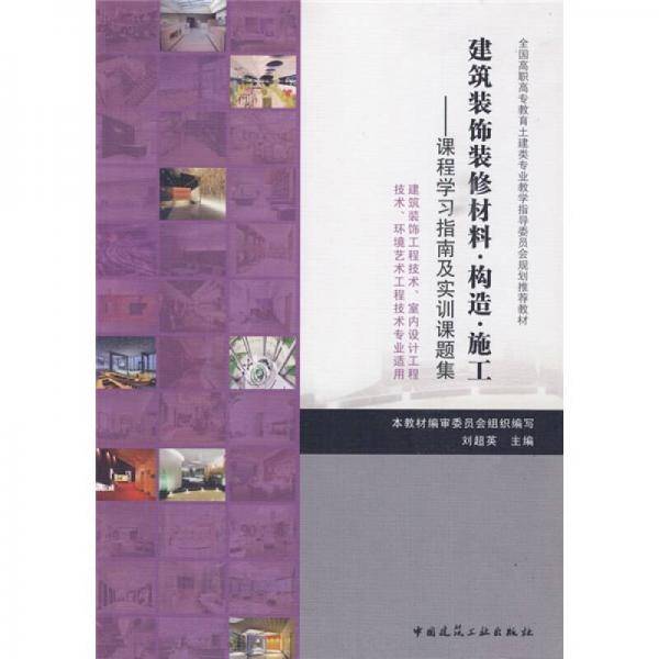 建筑装饰装修材料・构造・施工