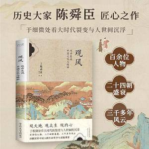 观风:陈舜臣说中国文化与精神(历史大家陈舜臣匠心之作,跨文化视角私家解析,还原被忽略的历史细节)