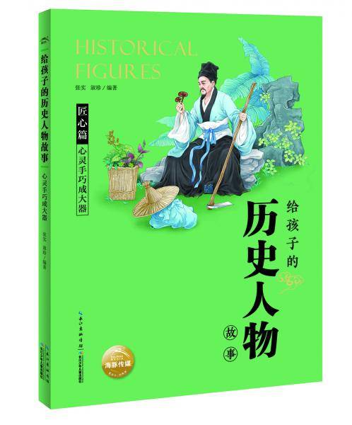 给孩子的历史人物故事：心灵手巧成大器