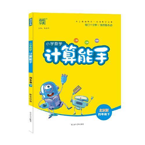 21春小学数学计算能手 4年级 四年级 下(北京版)