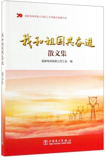 我和祖国共奋进（散文集）