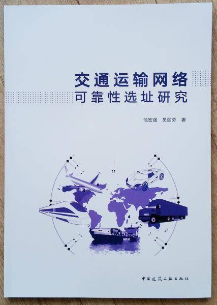 交通运输网络可靠性选址研究
