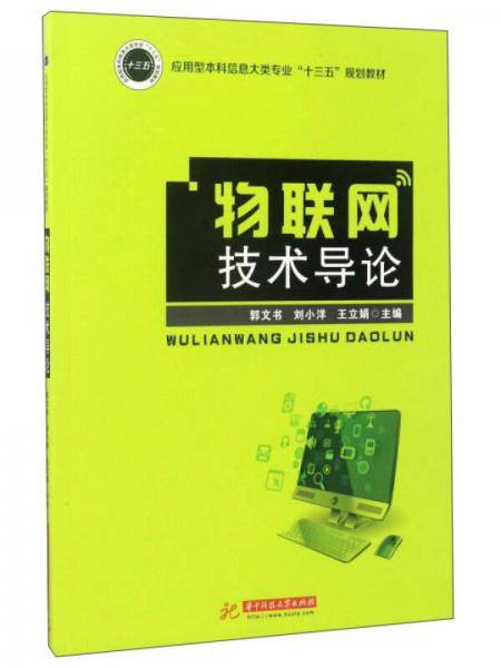 物联网技术导论