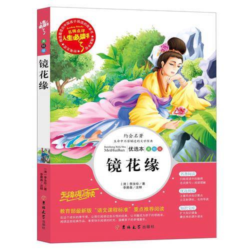 镜花缘（美绘版无障碍阅读）/人生必读书