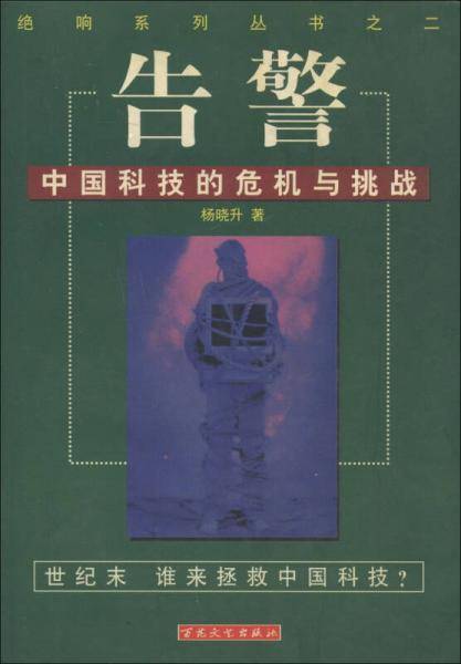告警-中国科技的危机与挑战