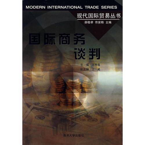 国际商务谈判