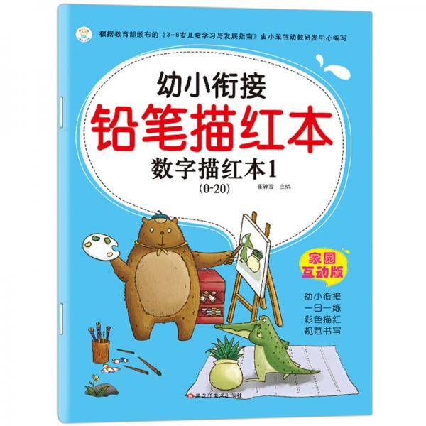 幼小衔接铅笔描红本 幼儿学前准备练习册 3-6岁 数字描红本1