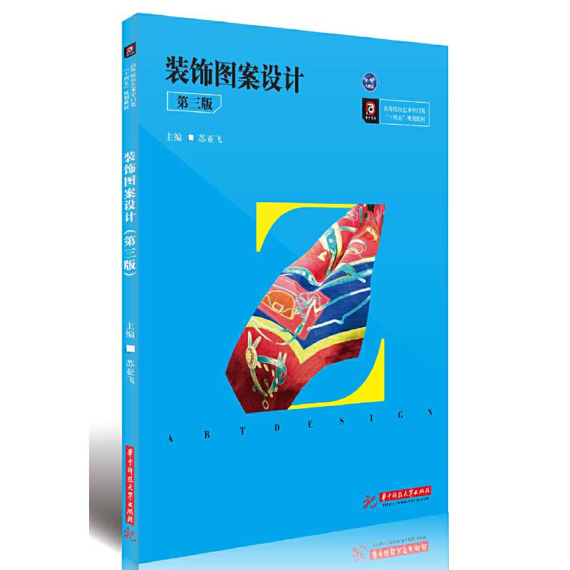 装饰图案设计（第三版）
