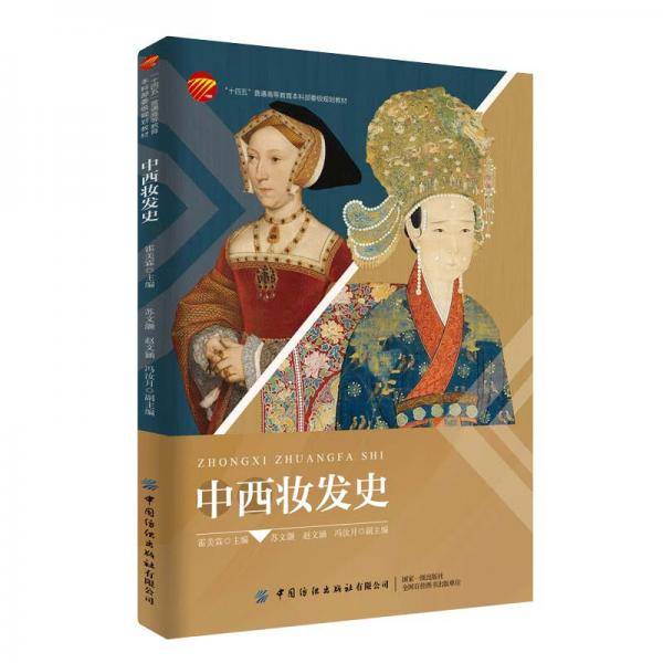 中西妆发史