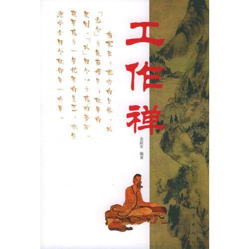 工作禅