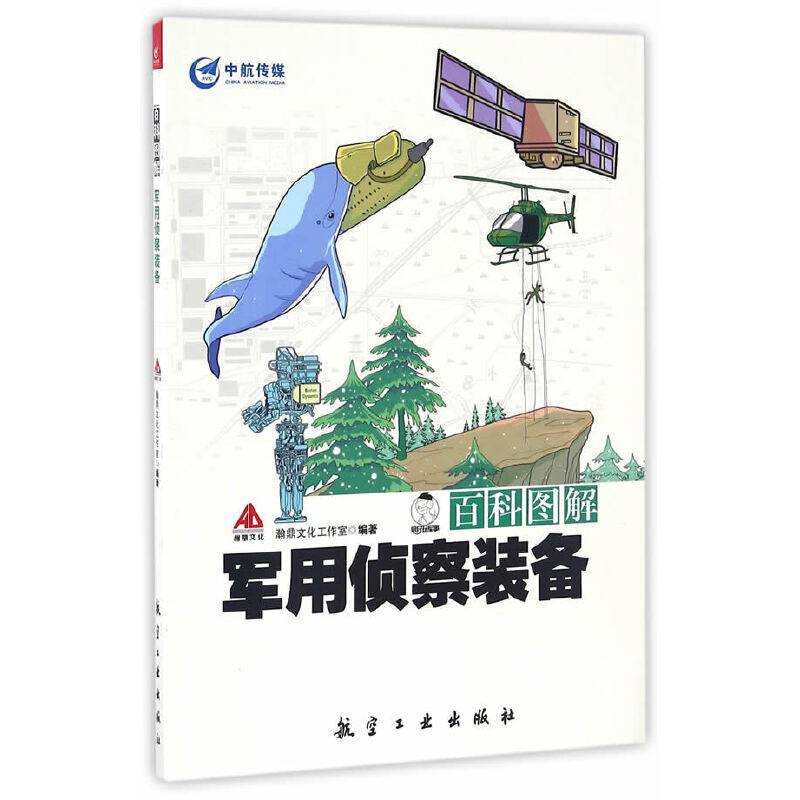 百科图解军用侦察装备