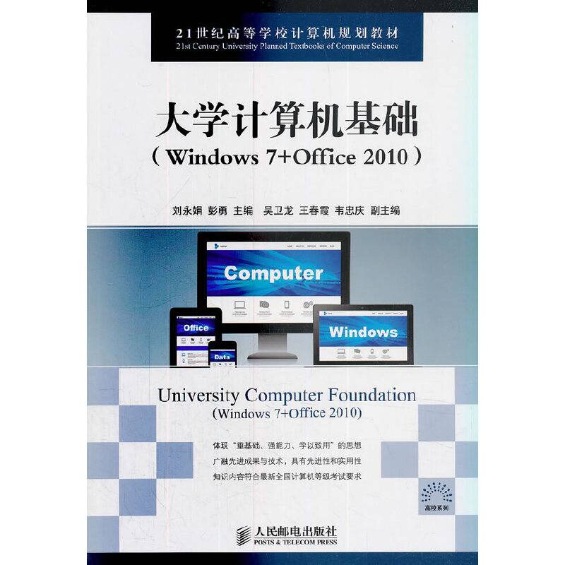 大学计算机基础（Windows 7+Office 2010）