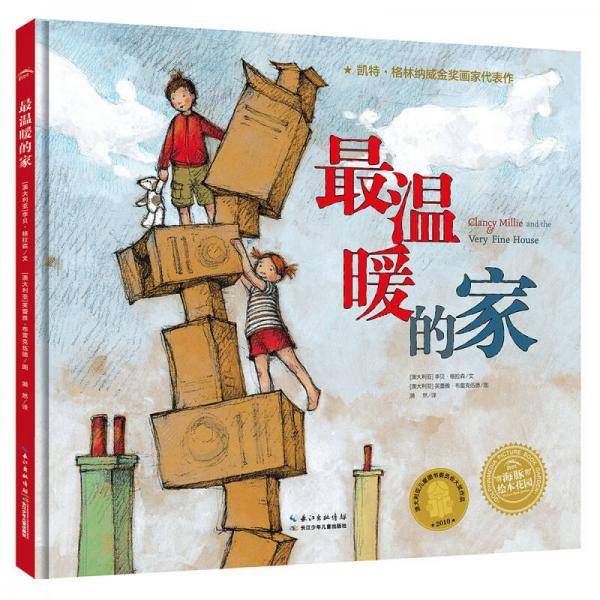 海豚绘本花园：最温暖的家（精）（新版）
