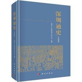 深圳通史（古代卷）