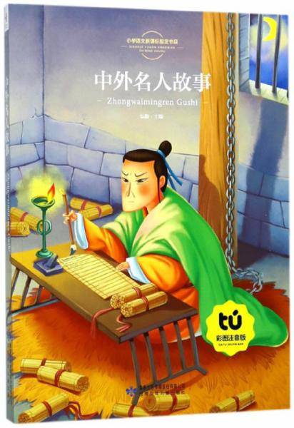 中外名人故事（彩图注音版）/小学语文指定书目