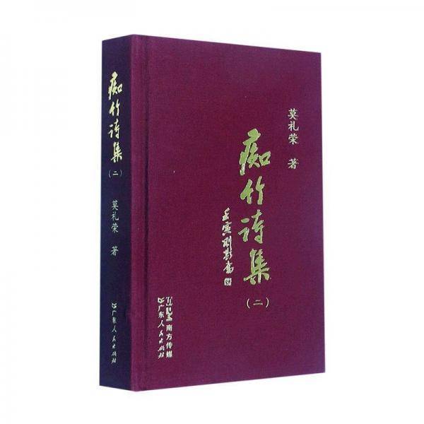 痴竹诗集