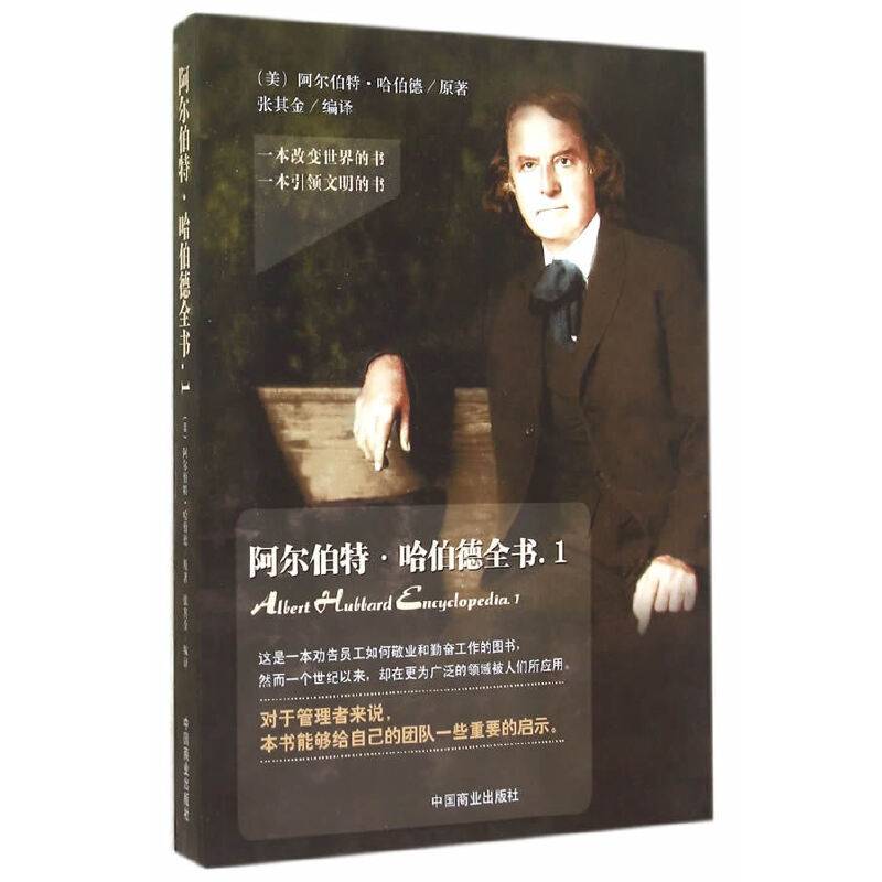 阿尔伯特・哈伯德全书（1）