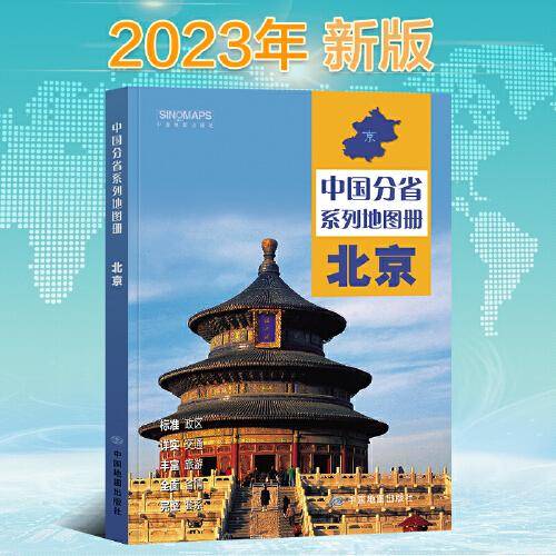 2023年 北京地图册（标准行政区划 区域规划 交通旅游 乡镇村庄 办公出行 全景展示）-中国分省系列地图册