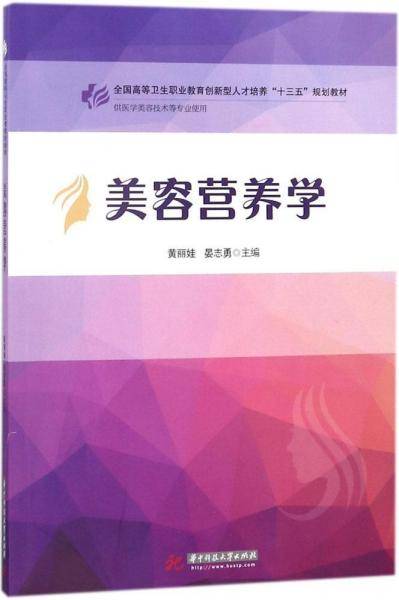 美容营养学/全国高等卫生职业教育创新型人才培养“十三五”规划教材