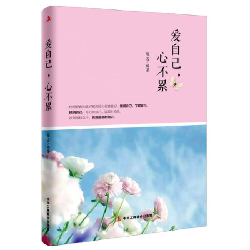 爱自己，心不累