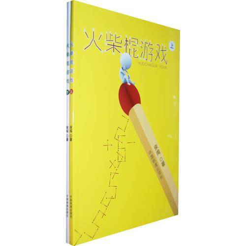 火柴棍游戏