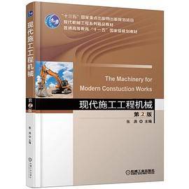 现代施工工程机械  第2版
