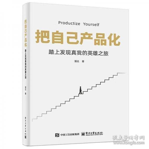 把自己产品化：踏上发现真我的英雄之旅