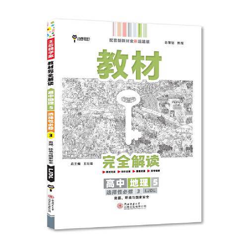 新教材 2022版王后雄学案教材完全解读 高中地理5选择性必修3 资源、环境与国家安全 配鲁教版 王后雄高二地理