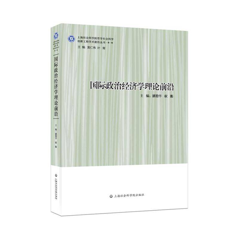 国际政治经济学理论前沿