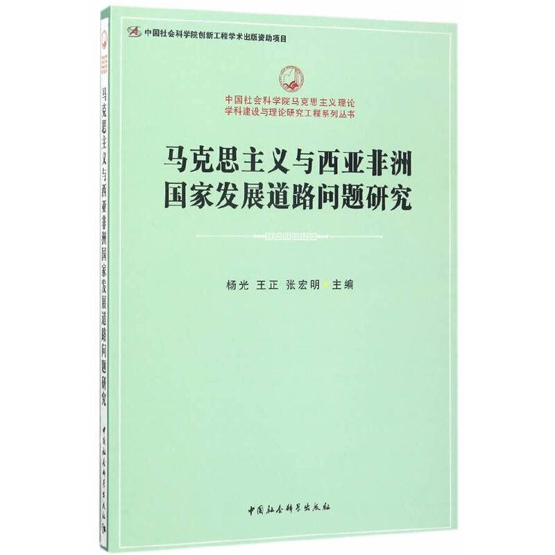 中国社会科学院马克思主义理论学科建设与理论研究工程系列丛书：马克思主义与西亚非洲国家发展道路问题研究