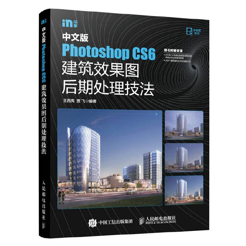 中文版Photoshop CS6建筑效果图后期处理技法