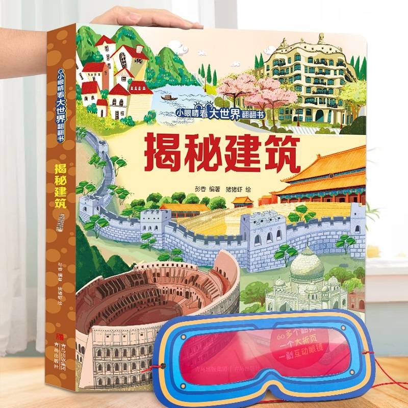 揭秘建筑（小眼睛看大世界翻翻书-3d立体书3-6-10岁宝宝绘本故事动物科普百科幼儿早教）