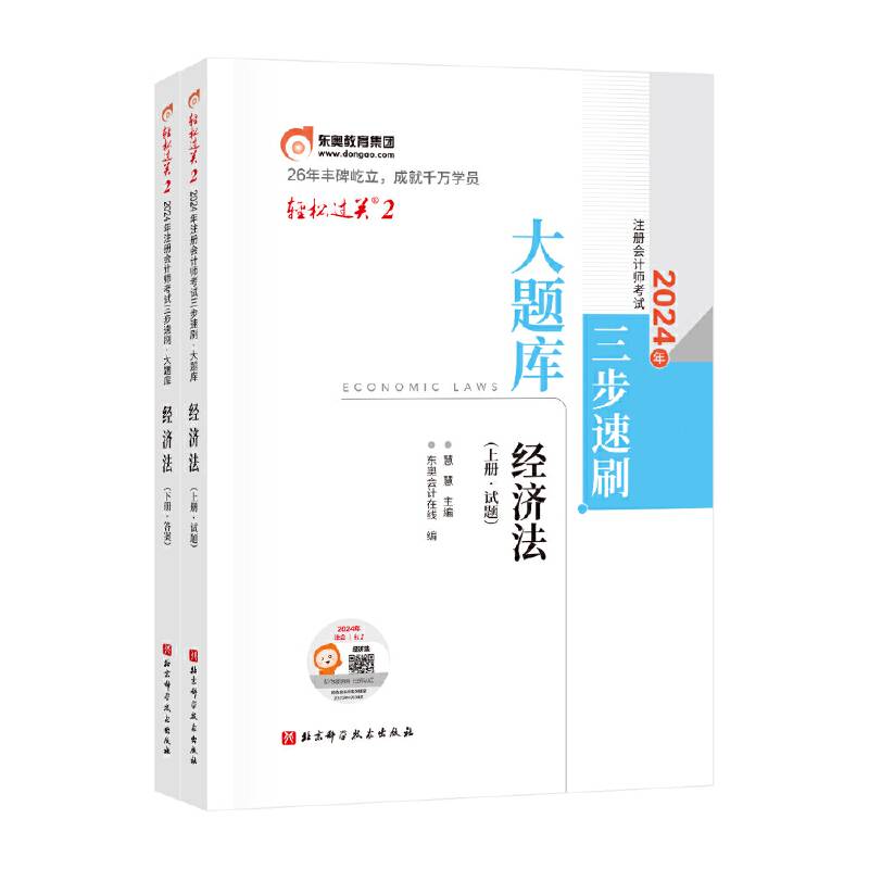轻松过关2 2024年注册会计师考试三步速刷：大题库.经济法（上下册）
