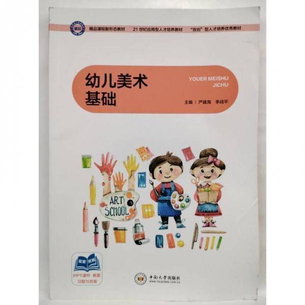 幼儿美术基础 严建海，李战平主编