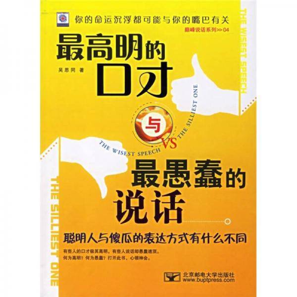 最高明的口才与最愚蠢的说话