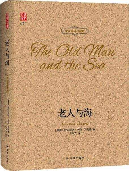 壹力文库・中英双语珍藏版：老人与海