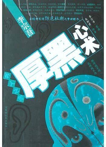 李宗吾小人之智厚黑心术