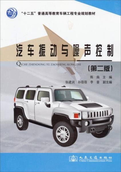 汽车振动与噪声控制（第二版）/“十二五”普通高等教育车辆工程专业规划教材