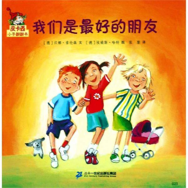 我们是最好的朋友皮卡西小手翻翻书(第1辑)