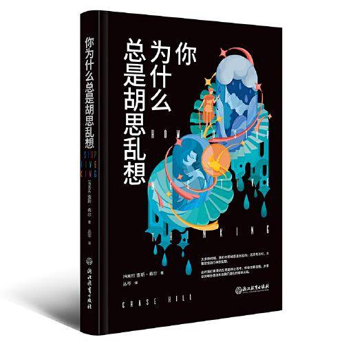 你为什么总是胡思乱想