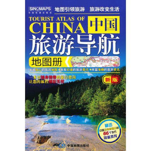 中国旅游导航地图册（第二版）