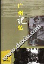 广州记忆