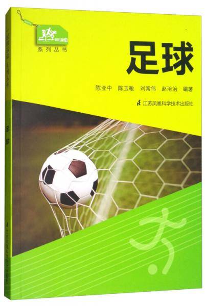 一起做运动系列丛书：足球