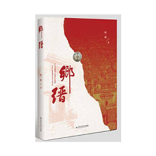 乡缙