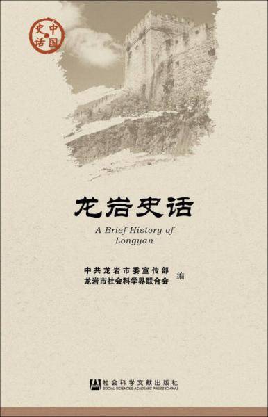 龙岩史话