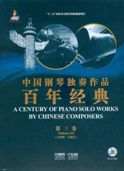 中国钢琴独奏作品百年经典・第三卷
